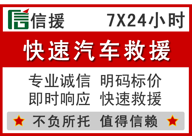 镇赉信援汽车送油救援电话 镇赉信援汽车送油救援电话