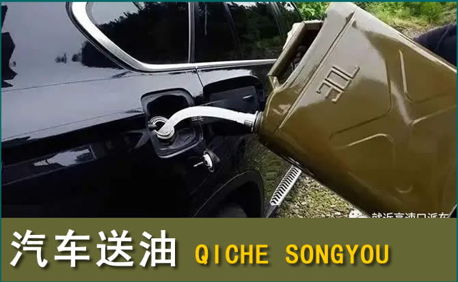 镇赉汽车救援送水案例