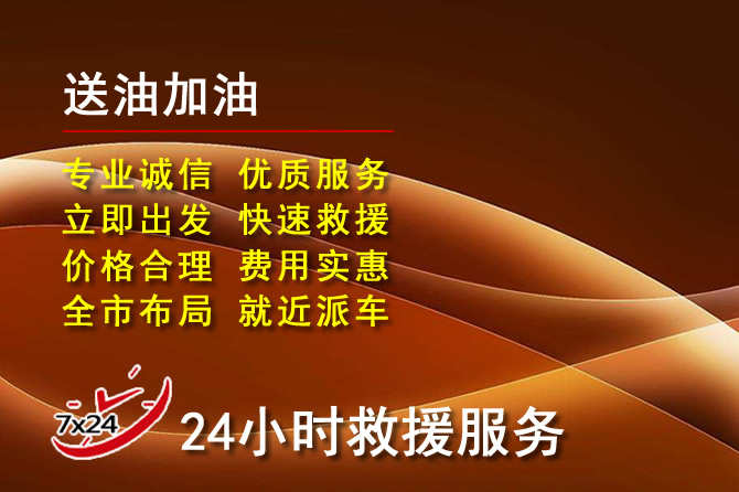 镇赉道路救援汽车送机油