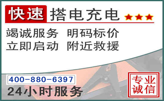 镇赉汽车电瓶搭电电话 镇赉汽车电瓶搭电电话