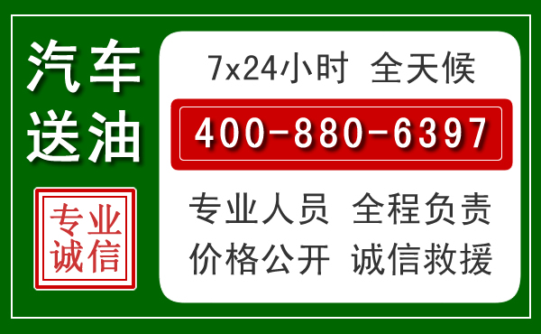 镇赉汽车送油救援电话 镇赉汽车送油救援电话