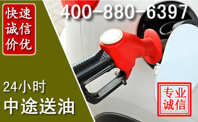 镇赉汽车送油救援电话 镇赉汽车送油救援电话